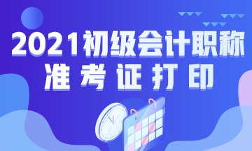 吉林2021年初级会计资格考试准考证打印时间确定了吗